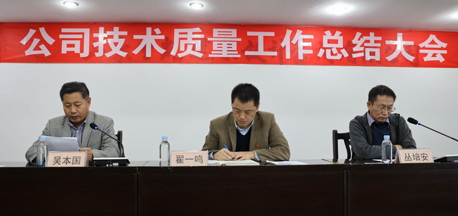 （網(wǎng)用）董事長、黨委書記翟一鳴參加會議，宣讀了表彰決定并講話；副董事長叢培安主持會議；副總經(jīng)理吳本國對技術(shù)質(zhì)量工作進行了全面總結(jié).jpg